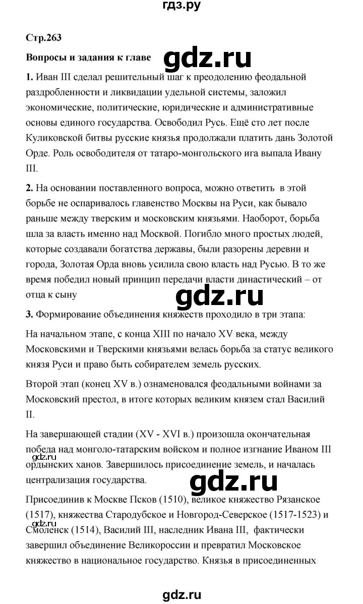 ГДЗ по истории 6 класс  Черникова История России  страница - 263, Решебник