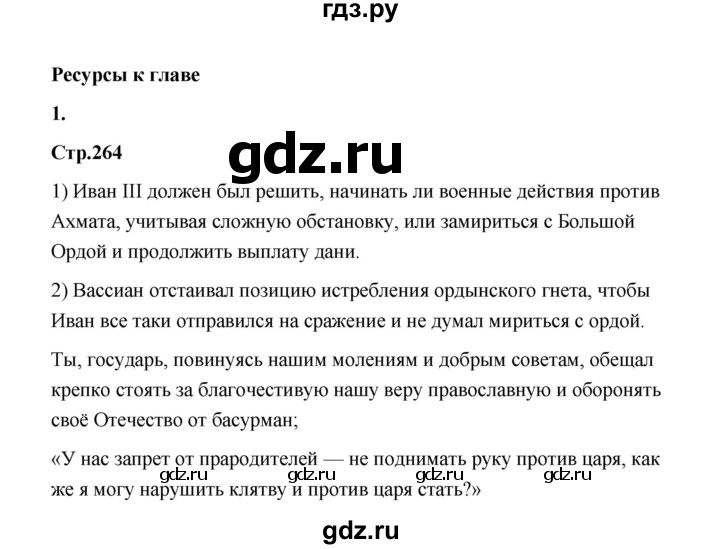 ГДЗ по истории 6 класс  Черникова История России  страница - 263, Решебник