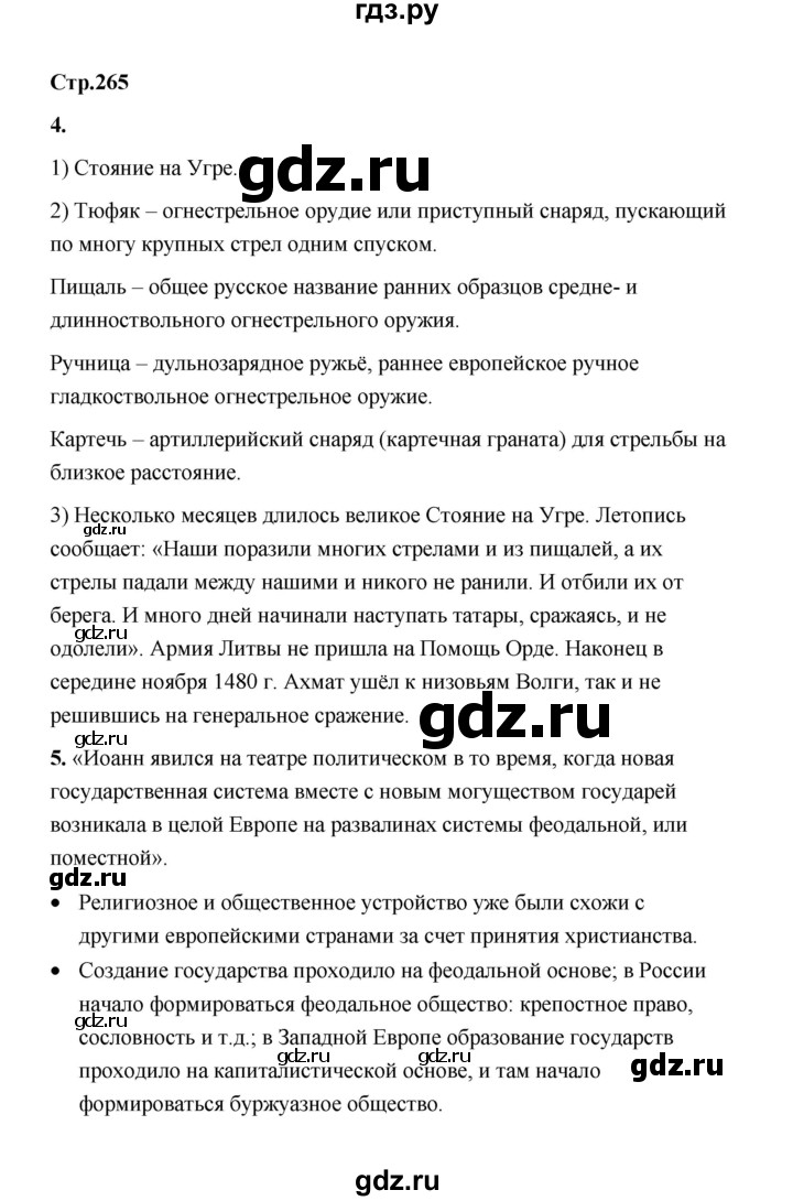 ГДЗ по истории 6 класс  Черникова   страница - 265, Решебник