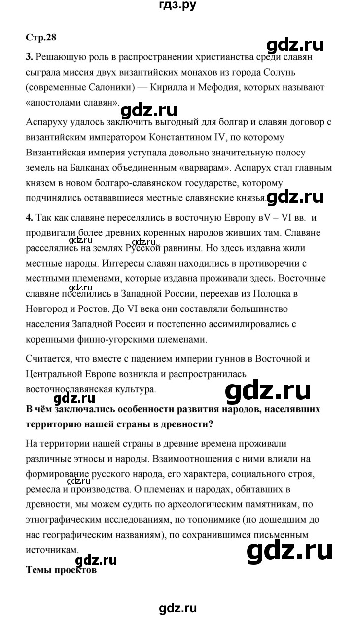 ГДЗ по истории 6 класс  Черникова История России  страница - 28, Решебник