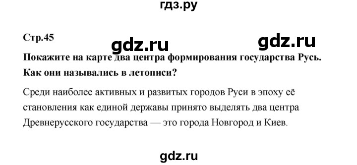 ГДЗ по истории 6 класс  Черникова История России  страница - 45, Решебник