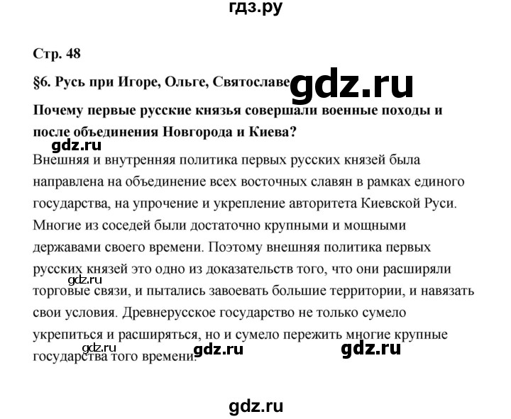 ГДЗ по истории 6 класс  Черникова История России  страница - 48, Решебник