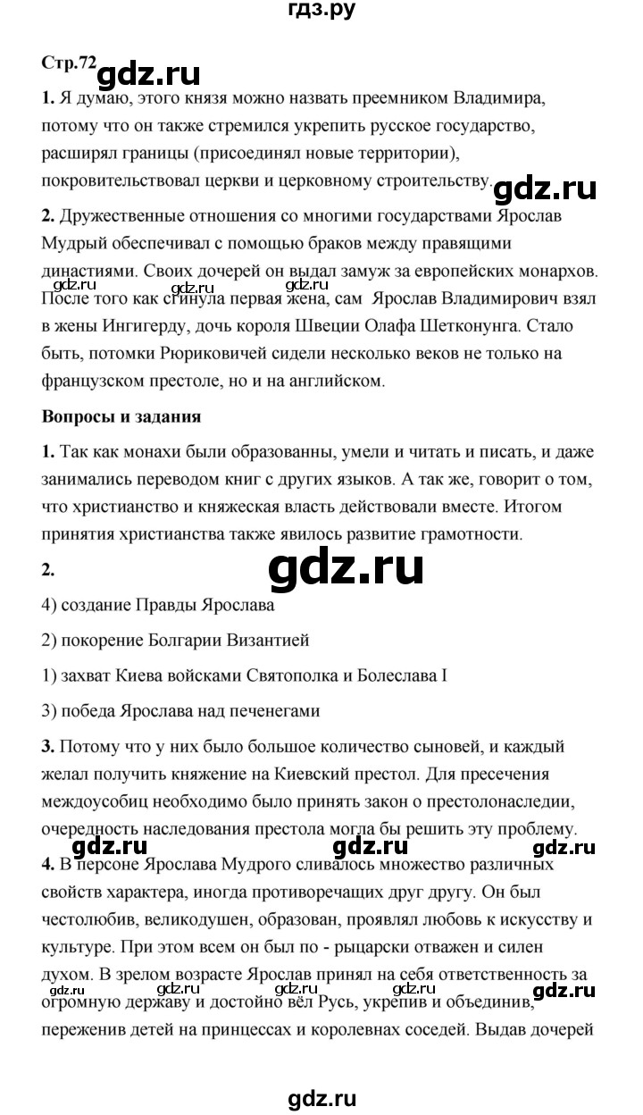 ГДЗ по истории 6 класс  Черникова История России  страница - 72, Решебник