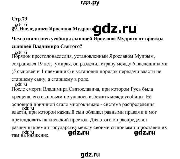 ГДЗ по истории 6 класс  Черникова   страница - 73, Решебник