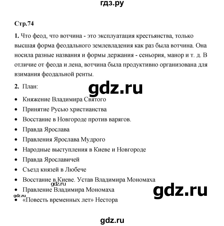 ГДЗ по истории 6 класс  Черникова История России  страница - 74, Решебник