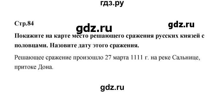 ГДЗ по истории 6 класс  Черникова История России  страница - 84, Решебник