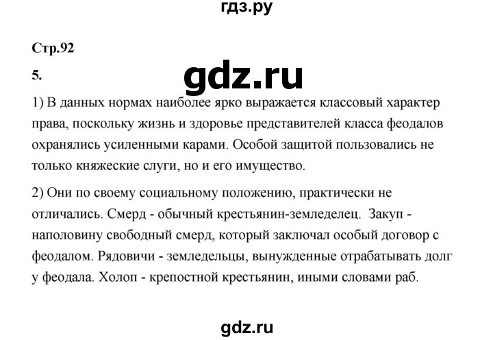 ГДЗ по истории 6 класс  Черникова   страница - 92, Решебник