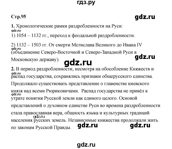 ГДЗ по истории 6 класс  Черникова История России  страница - 95, Решебник