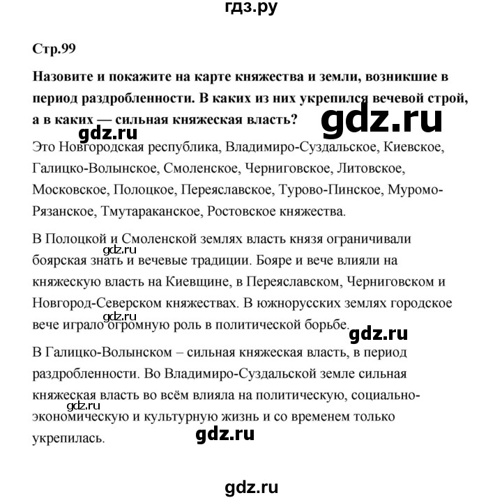 ГДЗ по истории 6 класс  Черникова История России  страница - 99, Решебник