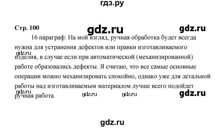 ГДЗ по технологии 6 класс  Глозман   страница - 100, Решебник