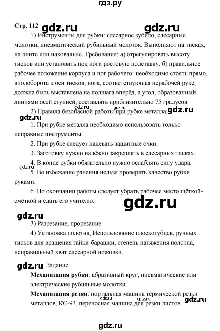 ГДЗ по технологии 6 класс  Глозман   страница - 112, Решебник