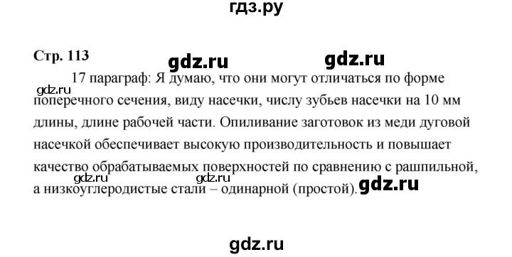 ГДЗ по технологии 6 класс  Глозман   страница - 113, Решебник