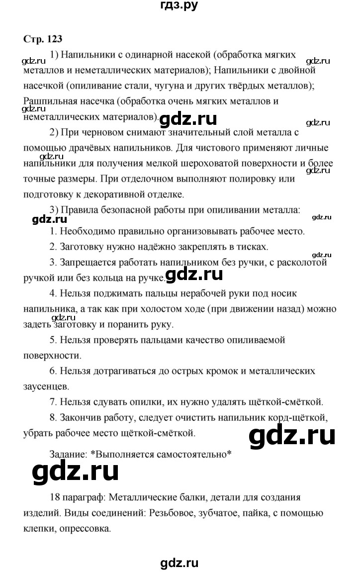 ГДЗ по технологии 6 класс  Глозман   страница - 123, Решебник