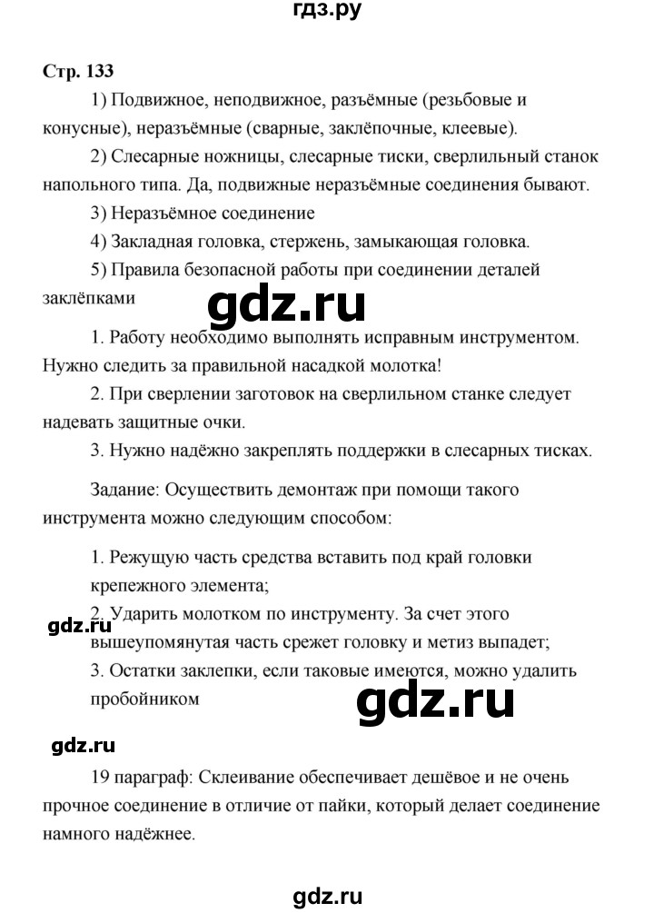 ГДЗ по технологии 6 класс  Глозман   страница - 133, Решебник