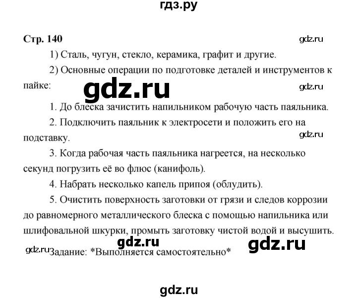 ГДЗ по технологии 6 класс  Глозман   страница - 140, Решебник