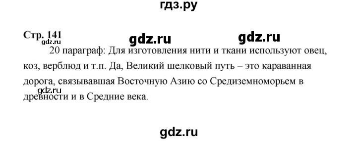 ГДЗ по технологии 6 класс  Глозман   страница - 141, Решебник