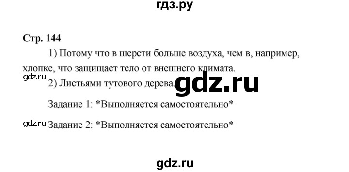 ГДЗ по технологии 6 класс  Глозман   страница - 144, Решебник