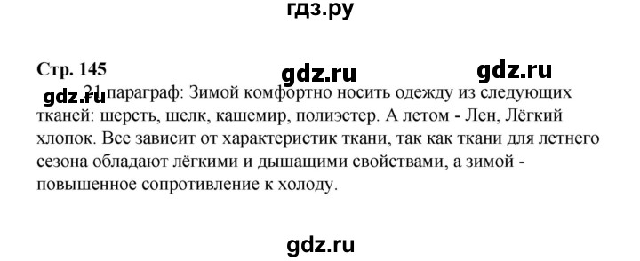 ГДЗ по технологии 6 класс  Глозман   страница - 145, Решебник