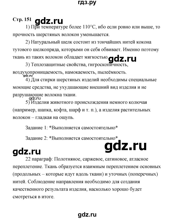 ГДЗ по технологии 6 класс  Глозман   страница - 151, Решебник