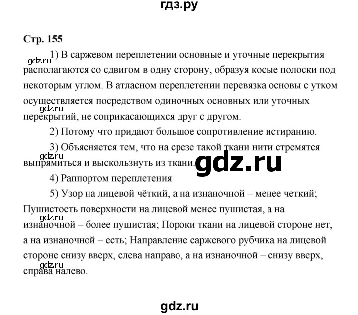 ГДЗ по технологии 6 класс  Глозман   страница - 155, Решебник