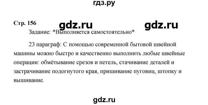 ГДЗ по технологии 6 класс  Глозман   страница - 156, Решебник