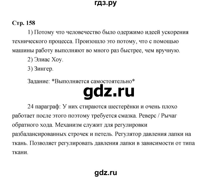 ГДЗ по технологии 6 класс  Глозман   страница - 158, Решебник