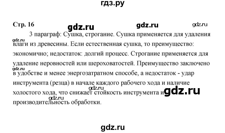 ГДЗ по технологии 6 класс  Глозман   страница - 16, Решебник