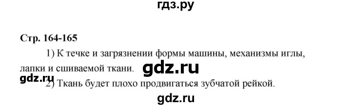 ГДЗ по технологии 6 класс  Глозман   страница - 164, Решебник