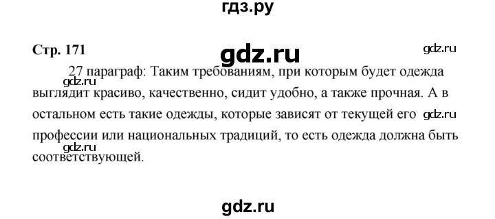 ГДЗ по технологии 6 класс  Глозман   страница - 171, Решебник