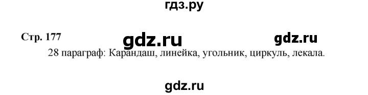 ГДЗ по технологии 6 класс  Глозман   страница - 177, Решебник