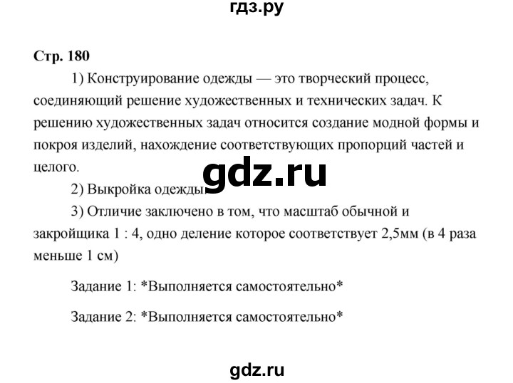 ГДЗ по технологии 6 класс  Глозман   страница - 180, Решебник