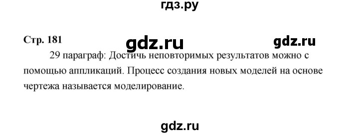 ГДЗ по технологии 6 класс  Глозман   страница - 181, Решебник