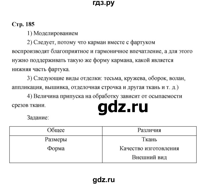 ГДЗ по технологии 6 класс  Глозман   страница - 185, Решебник