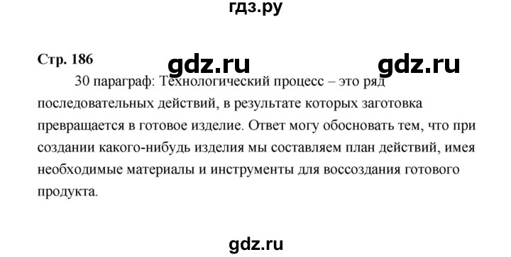 ГДЗ по технологии 6 класс  Глозман   страница - 186, Решебник