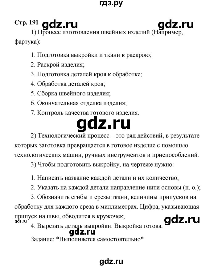 ГДЗ по технологии 6 класс  Глозман   страница - 191, Решебник