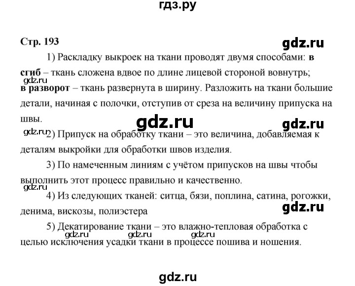 ГДЗ по технологии 6 класс  Глозман   страница - 193, Решебник