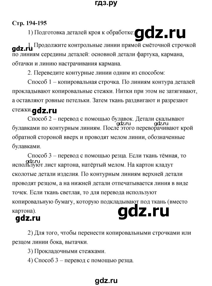 ГДЗ по технологии 6 класс  Глозман   страница - 194, Решебник