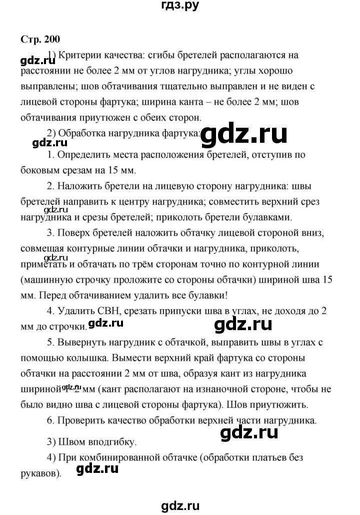 ГДЗ по технологии 6 класс  Глозман   страница - 200, Решебник