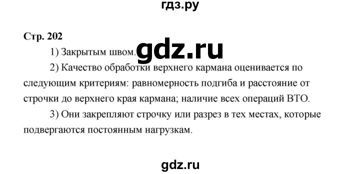 ГДЗ по технологии 6 класс  Глозман   страница - 202, Решебник