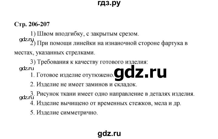 ГДЗ по технологии 6 класс  Глозман   страница - 206, Решебник