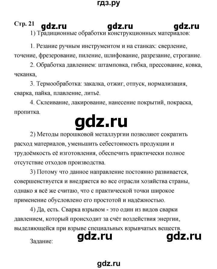 ГДЗ по технологии 6 класс  Глозман   страница - 21, Решебник