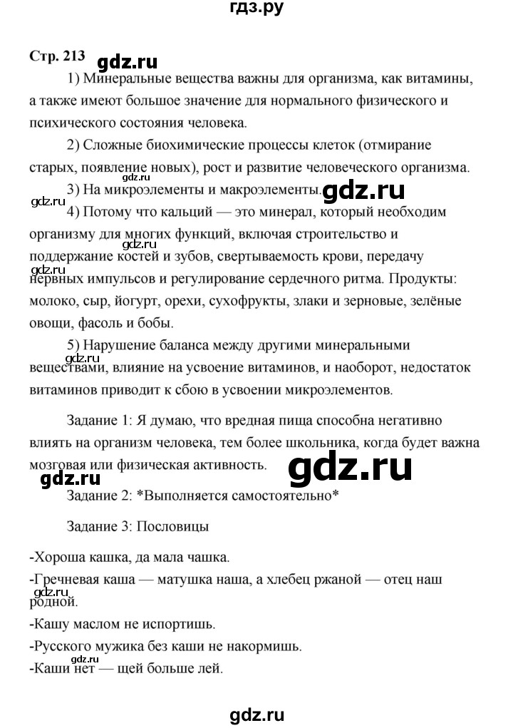 ГДЗ по технологии 6 класс  Глозман   страница - 213, Решебник