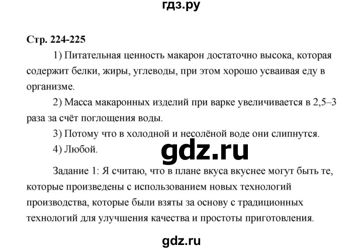 ГДЗ по технологии 6 класс  Глозман   страница - 224, Решебник