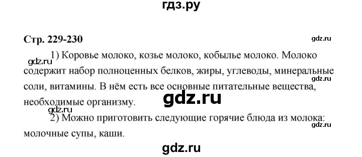 ГДЗ по технологии 6 класс  Глозман   страница - 229, Решебник