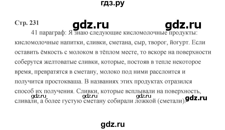 ГДЗ по технологии 6 класс  Глозман   страница - 231, Решебник