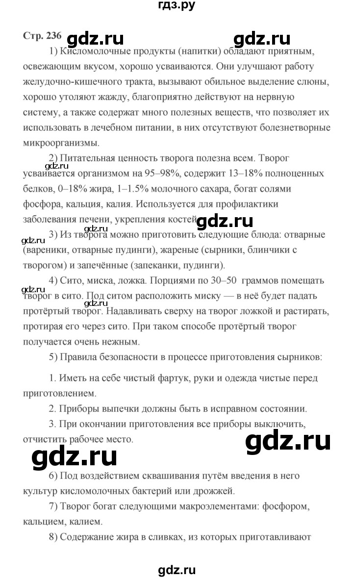 ГДЗ по технологии 6 класс  Глозман   страница - 236, Решебник