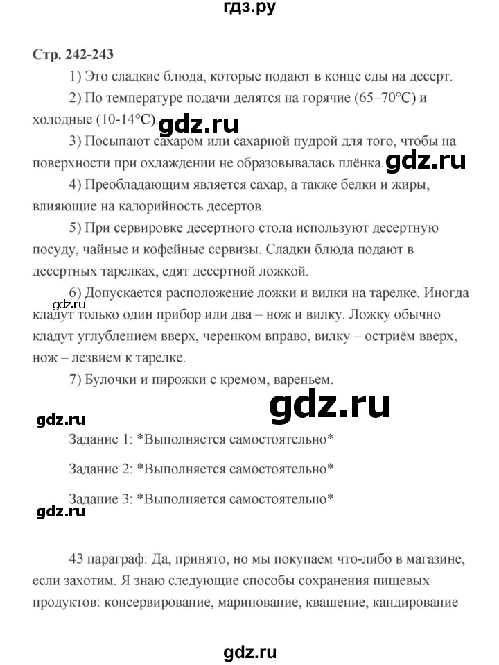 ГДЗ по технологии 6 класс  Глозман   страница - 242, Решебник