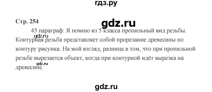 ГДЗ по технологии 6 класс  Глозман   страница - 254, Решебник