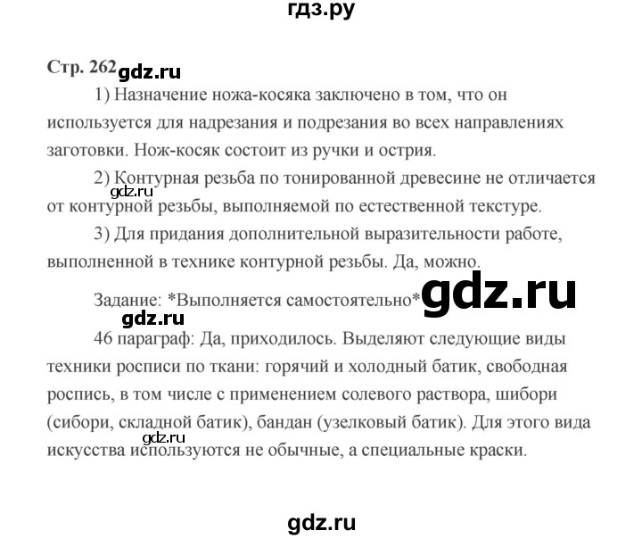 ГДЗ по технологии 6 класс  Глозман   страница - 262, Решебник