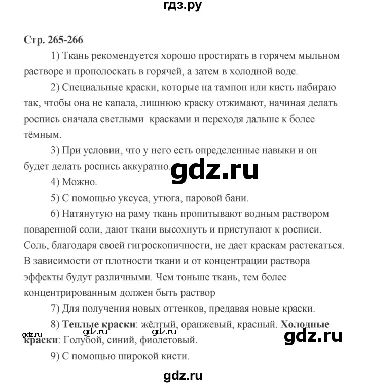 ГДЗ по технологии 6 класс  Глозман   страница - 265, Решебник